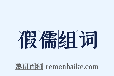 假儒组词是什么意思的图片